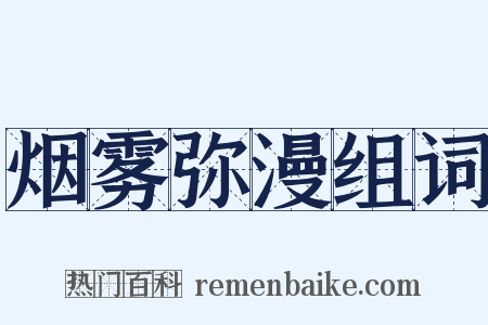 烟雾弥漫组词是什么意思的图片